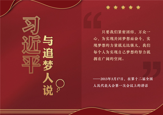 奮進正當(dāng)時！習(xí)近平與追夢人說