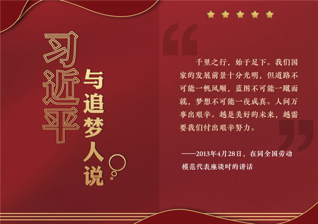 奮進正當(dāng)時！習(xí)近平與追夢人說