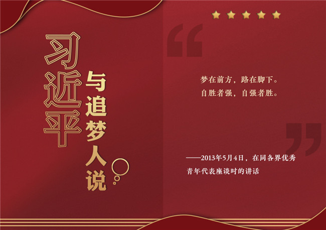 奮進正當(dāng)時！習(xí)近平與追夢人說