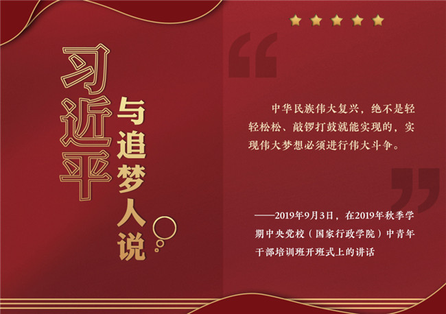 奮進正當(dāng)時！習(xí)近平與追夢人說