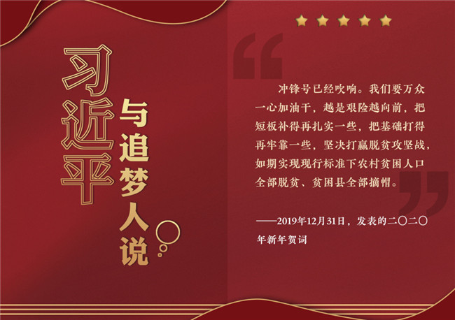 奮進正當(dāng)時！習(xí)近平與追夢人說