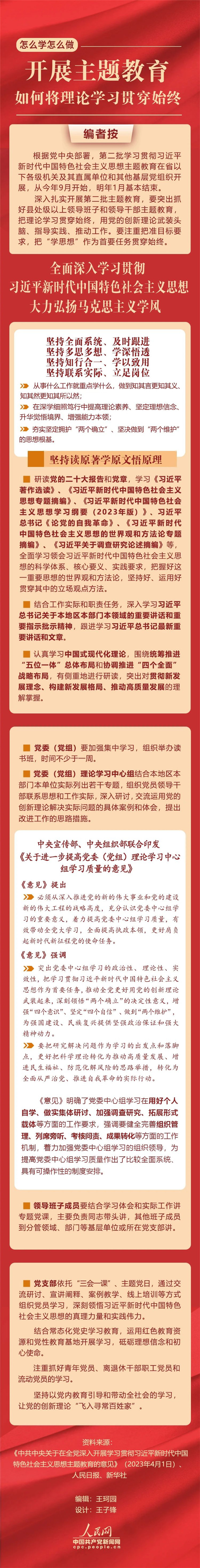 開展主題教育，如何將理論學(xué)習(xí)貫穿始終
